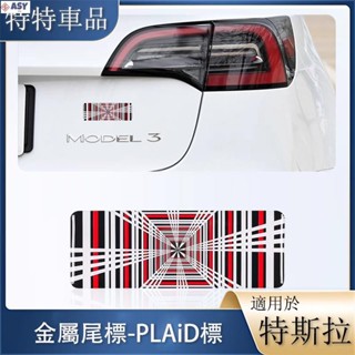 適用於車標貼紙 Tesla 特斯拉 model3 Y S X 車型 高性能車尾標 車用配件 PLAID車標