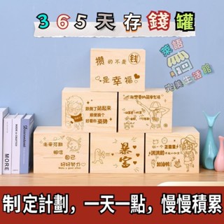 臺灣出貨 365天兒童存錢罐 存錢筒 只進不出存錢箱 不可取儲錢罐 實木大人用家用男孩 儲蓄箱 儲蓄筒 撲滿 創意 抗摔