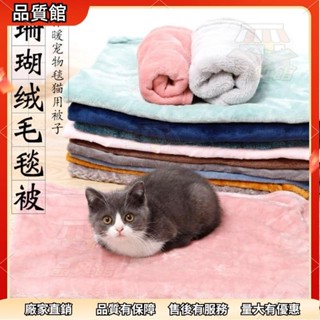 💕桃園發出 寵物毛毯 睡墊 貓窩墊子 狗窩墊子 睡眠保暖寵物毯 狗狗窩墊 貓被子 貓咪毯子 狗毛毯 珊瑚絨寵物毛毯