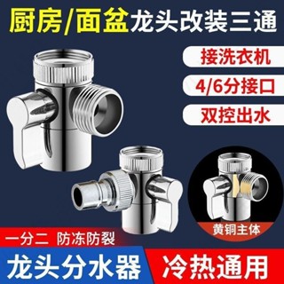 🔥大促特惠🔥臉盆廚房水龍頭外接 洗衣機水管淨水器 切換角閥 一進二出三通 轉接頭