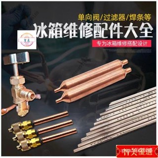 【下殺價】冷氣配件 冷媒管 零件 銅焊條 針刺閥 過濾器乾燥劑R600 冷媒冷櫃 接頭 冰箱維修加氟配件針閥 LCLX