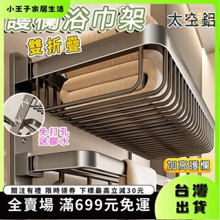 👑小王子👑浴室置物架 網籃浴巾架 雙層可折疊毛巾架 折疊無痕貼毛巾架 浴巾置物架 免釘浴室毛巾架 浴室收納 壁3