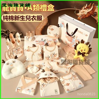 可開發票新生兒禮盒嬰兒衣服純棉秋冬套裝剛出生龍年寶寶滿月禮物高檔用品 新生兒套裝 新生兒嬰兒衣服 初生嬰兒衣服套裝 YY