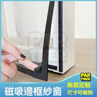 磁吸紗窗 紗窗 防蚊紗窗 磁鐵紗窗 紗窗條 自黏型防蚊紗窗 紗網 紗窗修補 客製化紗窗 diy紗窗 可拆卸裁剪 防蚊紗網