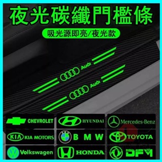 🔥臺灣出貨🔥汽車夜光防踩條 門檻貼 防刮防水防腳踏板防護條 保護裝飾用品通用 門檻防撞條 車門防踩踏 防撞 保護貼