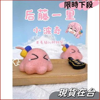 【免運】羊毛氈後藤搖滾波奇醬戳戳樂手工diy庫洛米派大星帕恰狗吊飾玩偶