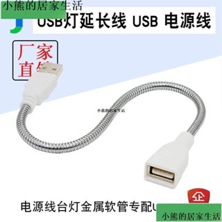 USB延長線金屬軟管 USB電源延長線 USB燈檯燈金屬軟管專用配件