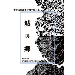 <全新>詹氏出版 建築用書【城與鄉-中華民國都市計劃學會文集(彭光輝等)】(2018年2月)(10308B)