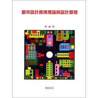 <全新>詹氏出版 建築用書【都市設計應用理論與設計原理(廖世璋)】(2012年4月)(10286)