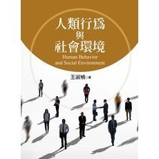 <全新>揚智出版 社工叢書【人類行為與社會環境(王淑楨)】(2018年0901)(A3344)