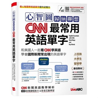 <全新>希伯崙出版 英文【心智圖歸納聯想CNN最常用英語單字】(2024年9月)<大學書城>