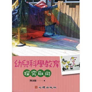 <全新>心理出版 大學用書【幼兒科學教育-探究取向(陳淑敏著)】(2018年1月)(51196)