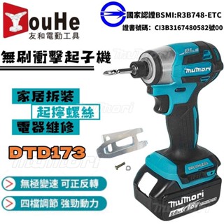 現貨 免運 加強版 DTD173 無刷起子機 18v 電動起子 螺絲刀 衝擊起子 電鑽 電動工具 起子機 牧田同款