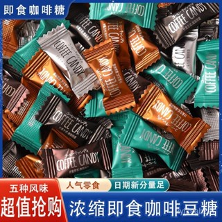 DLU0 糖哪兒咖啡糖嚼著吃的咖啡豆糖卽食硬糖上課加班開車糖果