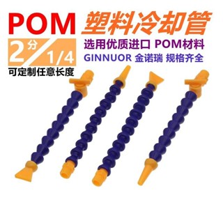 🔥臺灣出貨🔥POM塑膠2分冷卻管1/4車床萬嚮竹節水管磁座可調節噴嘴蛇形噴油管機床塑膠冷卻水管 噴水嘴 車床CNC加工中