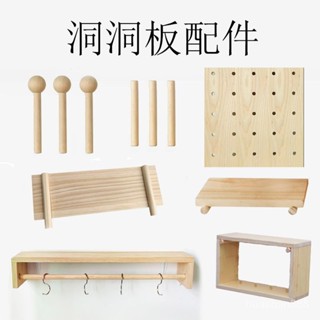 【支援客製】洞洞闆配件實木洞洞闆配件收納置物架定製掛鈎火柴棍圓孔木棒層闆隔闆木質
