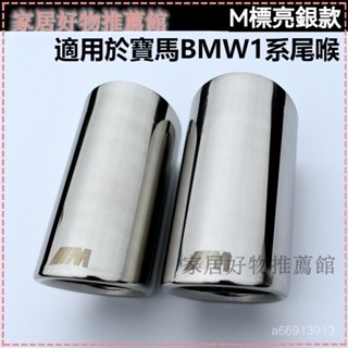 可開發票適用於寶馬BMW1係尾喉進口116i 118i 華晨寶馬BMW118i改裝排氣管碳縴裝飾尾喉 汽車尾喉 機車尾喉