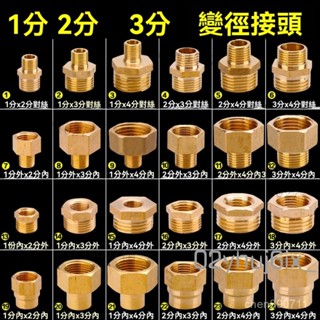 臺灣出貨 3分變2分4分轉3分接頭 大小頭變徑接頭 對絲直接補芯接頭 異徑內外絲銅配件 水管轉接頭 洗衣機轉接頭 轉接頭