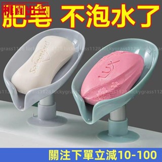低價促銷🏡肥皂盒 香皂盒 置物架吸盤收納盒 壁掛式免打孔香皂盒 創意瀝水架 不積水家用收納神器