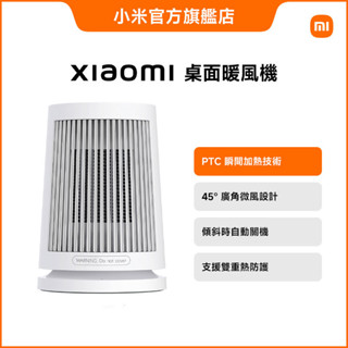 Xiaomi 桌面暖風機【小米官方旗艦店】