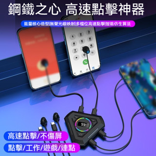 【臺灣現貨⚡24h 快速出貨⚡】 可調速點擊器 手機螢幕連點器 智慧自動點擊器 物理直播輔助遊戲掛機神器 高速點選神器