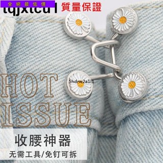 🚚活動價🚚收腰神器免釘可拆卸男女士牛仔褲腰圍伸縮大改小可調節金屬鈕釦子544