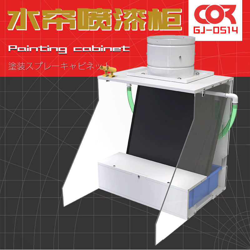 【訂金】水簾噴漆箱懶懶負壓同學高達模型噴涂模彈手辦噴漆野沙排風工作臺