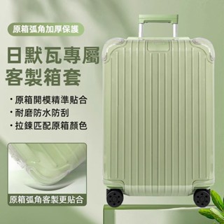 免運 臺灣出貨 rimowa保護套 客製拉鏈顏色 日默瓦行李箱套 essential 21吋箱套 透明箱套 加厚防刮耐磨