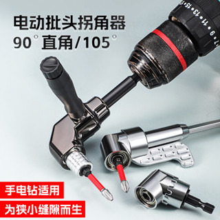 ✨丨可開發票🎉 萬嚮拐角器多功能電動手鑽軟軸手電鑽拐彎螺絲刀彎頭批頭套筒90度 7HZY