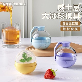 🔥新款特惠🔥 希樂扣威士忌大冰球模具製冰盒家用凍冰塊食品級矽膠圓形速凍冰格 OKJM