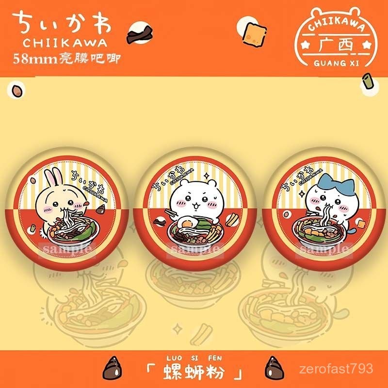 吉伊卡哇✨廣西螺螄粉聯名CHIIKAWA徽章小八烏薩奇吉伊自嘲熊飛鼠獺師可愛