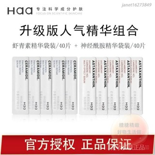 💘正貨💥限時優惠💥[80片裝]Haa蝦青素雙抗精華/神經醯胺保濕修護玻色因熬夜精華液組閤裝
