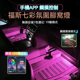 適用於福斯polo tiguan golf touran七彩APP腳底燈caddy vw gti CC車內腳窩燈氛圍裝飾