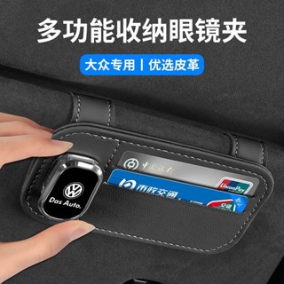 特價⚡汽車遮陽闆收納夾 收納 車載眼鏡夾適用大眾邁騰途昂途嶽帕薩特朗逸速騰墨鏡架收納盒改裝 汽車遮陽闆置物 多功能遮陽闆