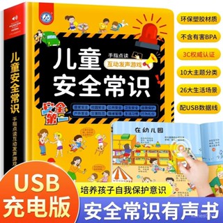 【臺灣出貨】兒童安全知識書 兒童益智書籍 兒童思維訓練 互動遊戲有聲書 3-6嵗安全常識手指點讀髮聲書 2Z3Q