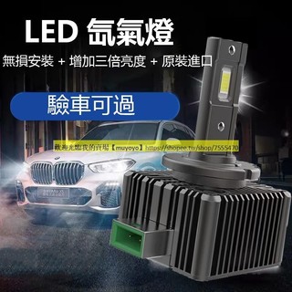 高品質HID直上免修款式 原廠替換LED大燈燈泡D1S D2S D2R D3S D4S D5S D8S車頭燈100W