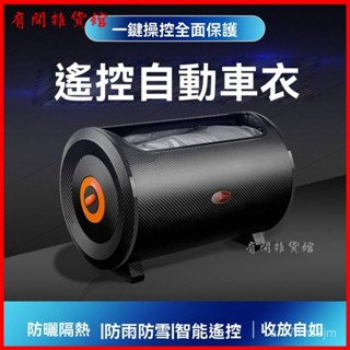 可開發票汽車自動車衣車罩全自動遙控智慧車套防曬隔熱防雨四季可用後掛 汽車自動車衣車罩 全自動車套 汽車雨衣 車用車罩