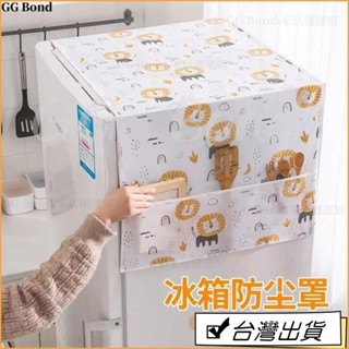 🔔臺灣熱銷🔔防塵防灰冰箱防塵罩收納掛袋單開門雙開門蓋布清新置物袋家用蓋巾