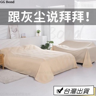 🔔臺灣熱銷🔔傢俱防塵布 沙發遮灰布 床防塵罩 遮蓋 防灰布 家用擋灰布 遮塵布 大蓋布