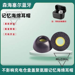 【公司貨】適用森海塞爾CX400BT耳塞耳帽400bt藍芽降噪耳機套記憶海綿防滑套 耳機保護殼 保護套 耳機殼