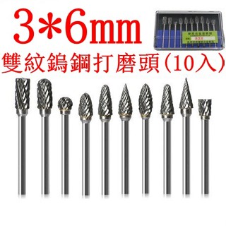 雙紋 鎢鋼硬質旋轉銼 3*6mm電動打磨頭 電磨配件 木工打磨 鑽孔 根雕雕刻滾刀 修邊切割滾刀磨頭鑽孔 硬質合金旋轉銼