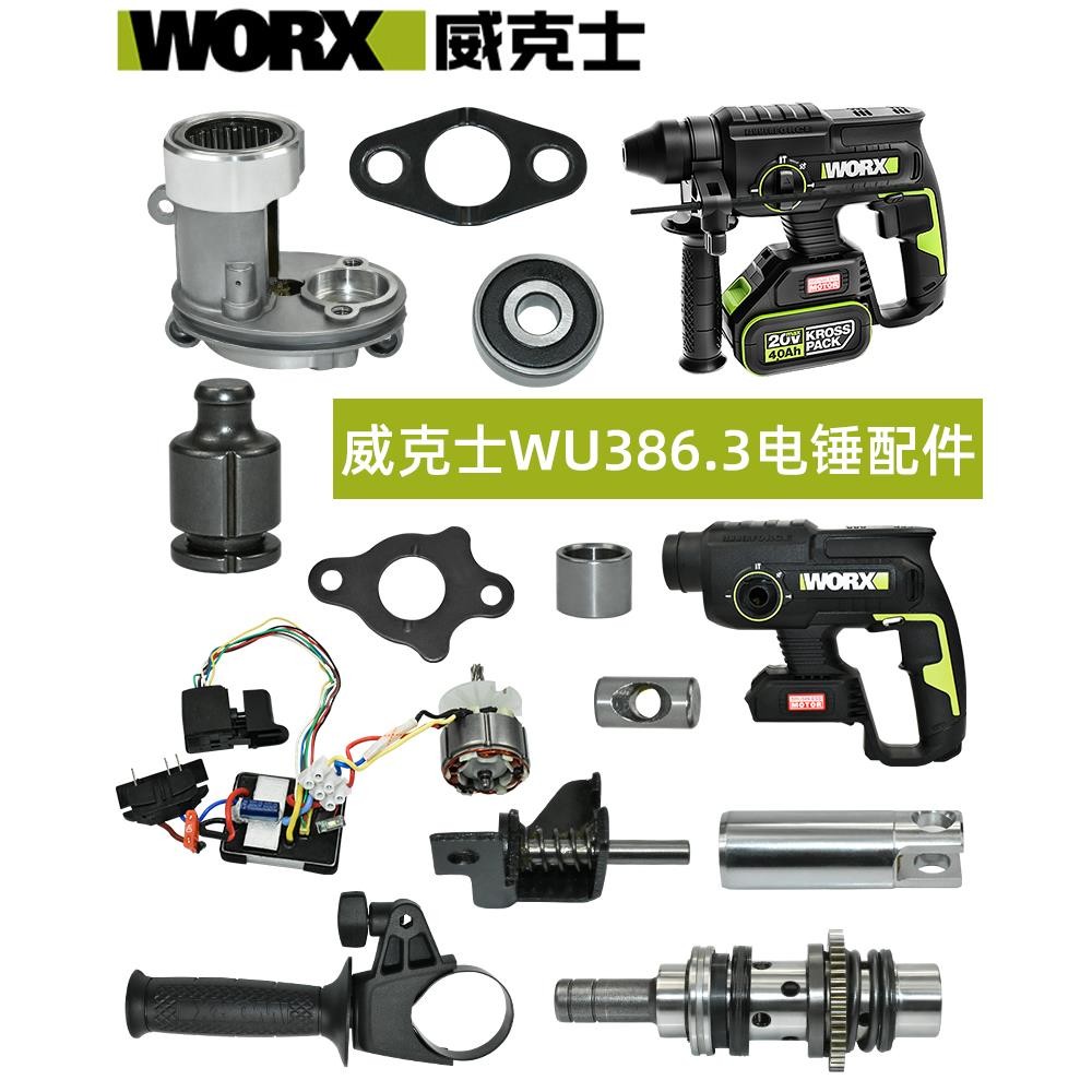 WORX威克士WU386充電電錘驅動板電機氣缸外殼沖擊錘齒輪轉動配件