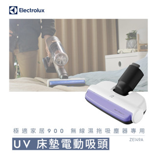 Electrolux 伊萊克斯 極適家居900無線濕拖吸塵器專用UV床墊電動吸頭(ZE149A)