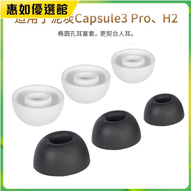 台灣免運 適用SoundPEATS泥炭Capsule3 Pro耳塞耳帽藍牙硅膠耳塞套H2耳帽冒耳機保護套 耳罩 耳帽 耳