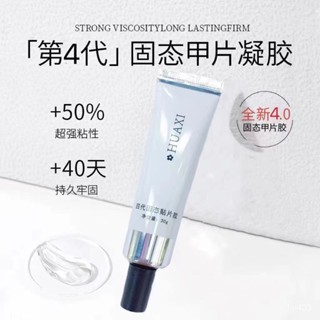 【桃園出貨】Huaxi新陞級第4代美甲固態貼片凝膠牢固固體貼片膠美甲店專用膠