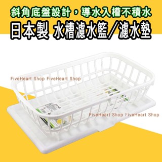 🌈日本製🌈SANADA 廚房水槽 濾水籃 濾水墊 碗盤 餐具 排水瀝水架 瀝水收納盤 瀝水籃 洗菜籃 碗盤架 瀝碗籃