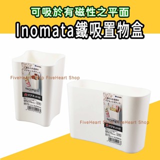 🌈日本製🌈Inomata 磁鐵收納盒 磁吸式 收納盒 廚房收納 文具收納 小物收納 辦公室 冰箱 收納盒 置物盒 收納架