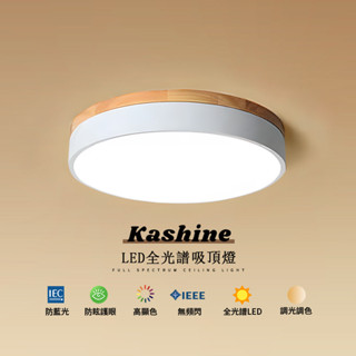 【Kashine】led 吸頂燈 房間吸頂燈 木邊馬卡龍吸頂燈 簡約現代 北歐設計燈具 護眼燈 臥室房間客廳餐廳燈