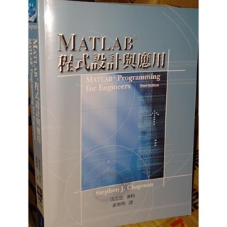 MATLAB程式應用與設計 附光碟 沈志忠 張聖明 全華 986713821X 書況佳 2006年初版 1A 二手書