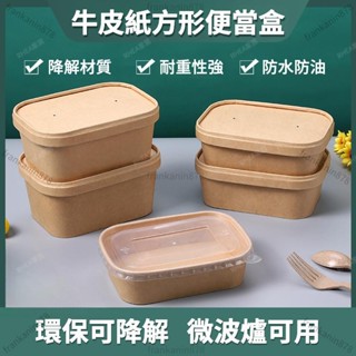 新品熱賣 一次性牛皮紙便當盒 蛋糕盒 分裝野餐打包盒 環保紙質 免洗外帶餐盒 高品質耐用可微波